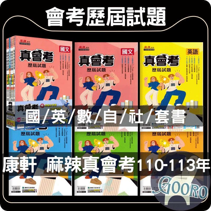 康軒麻辣 真會考歷屆試題