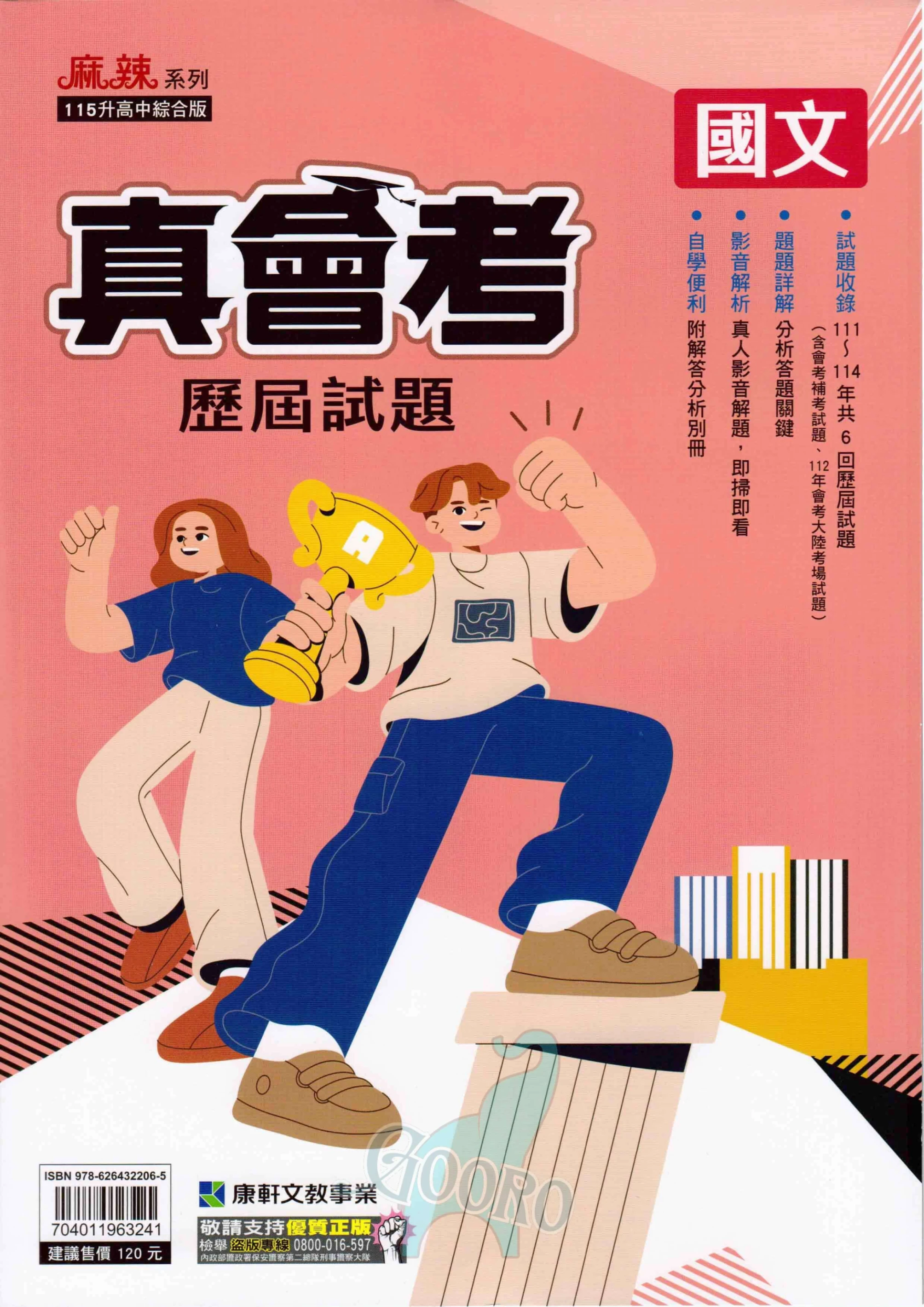 康軒麻辣 真會考歷屆試題