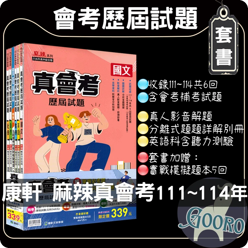 康軒 真會考歷屆試題｜套書