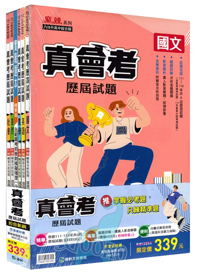 康軒 真會考歷屆試題｜套書