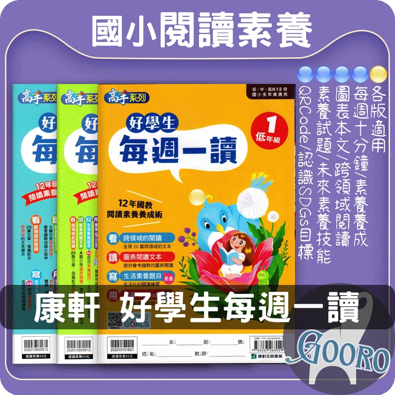 康軒 好學生每週一讀|每週一篇提升閱讀力 |Gooro夠了參考書店