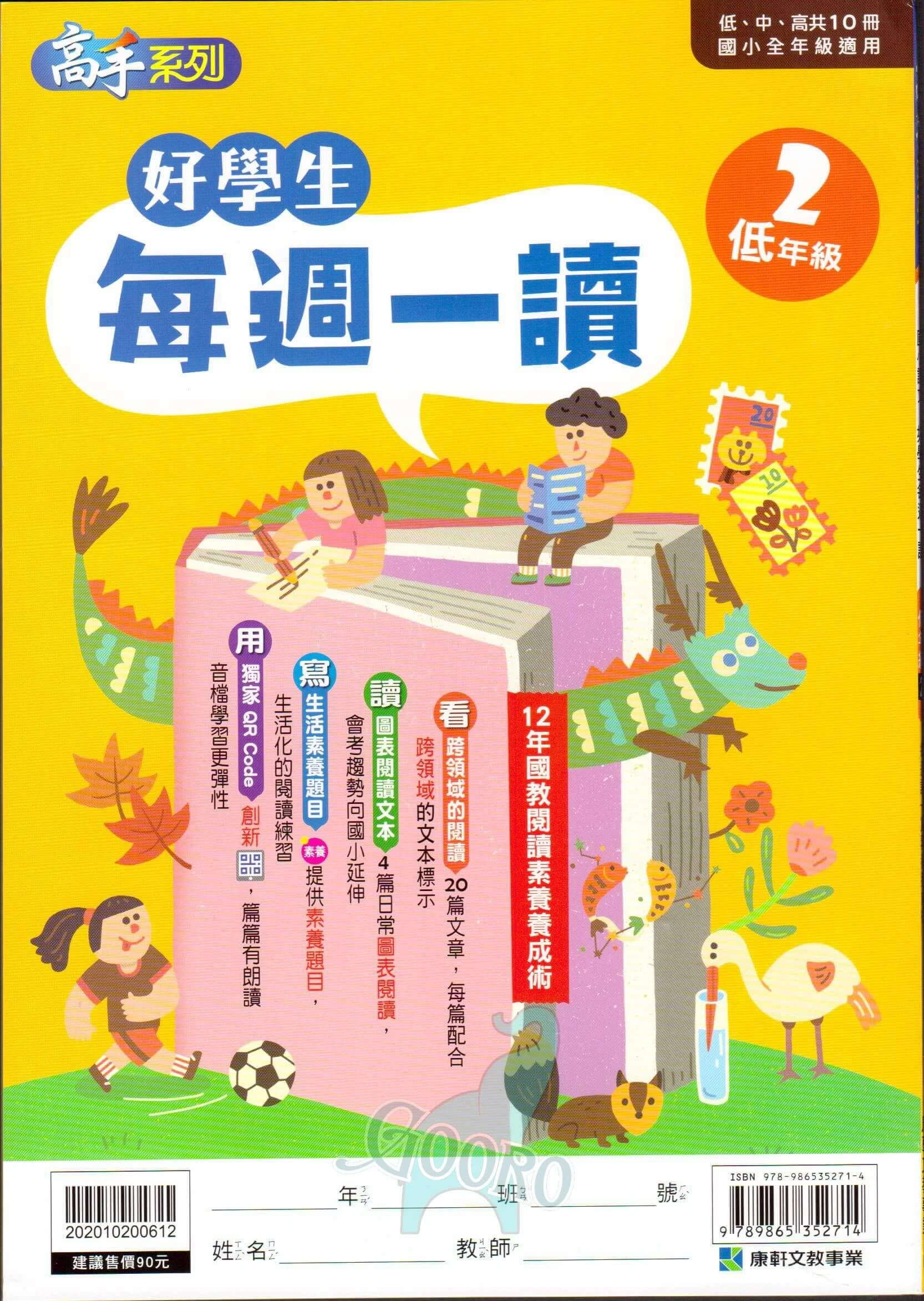 康軒 好學生每週一讀|每週一篇提升閱讀力 |Gooro夠了參考書店