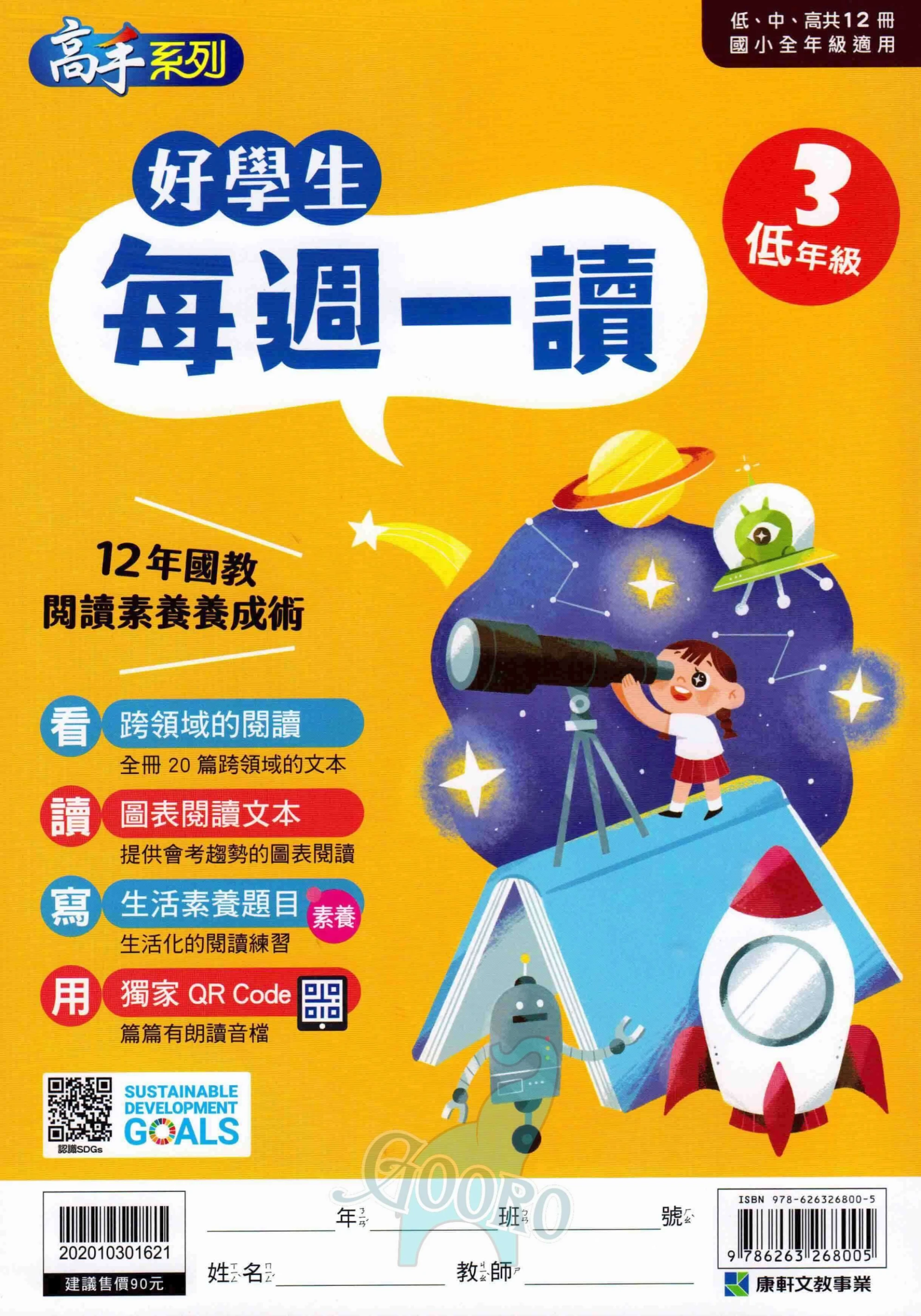 康軒 好學生每週一讀|每週一篇提升閱讀力 |Gooro夠了參考書店