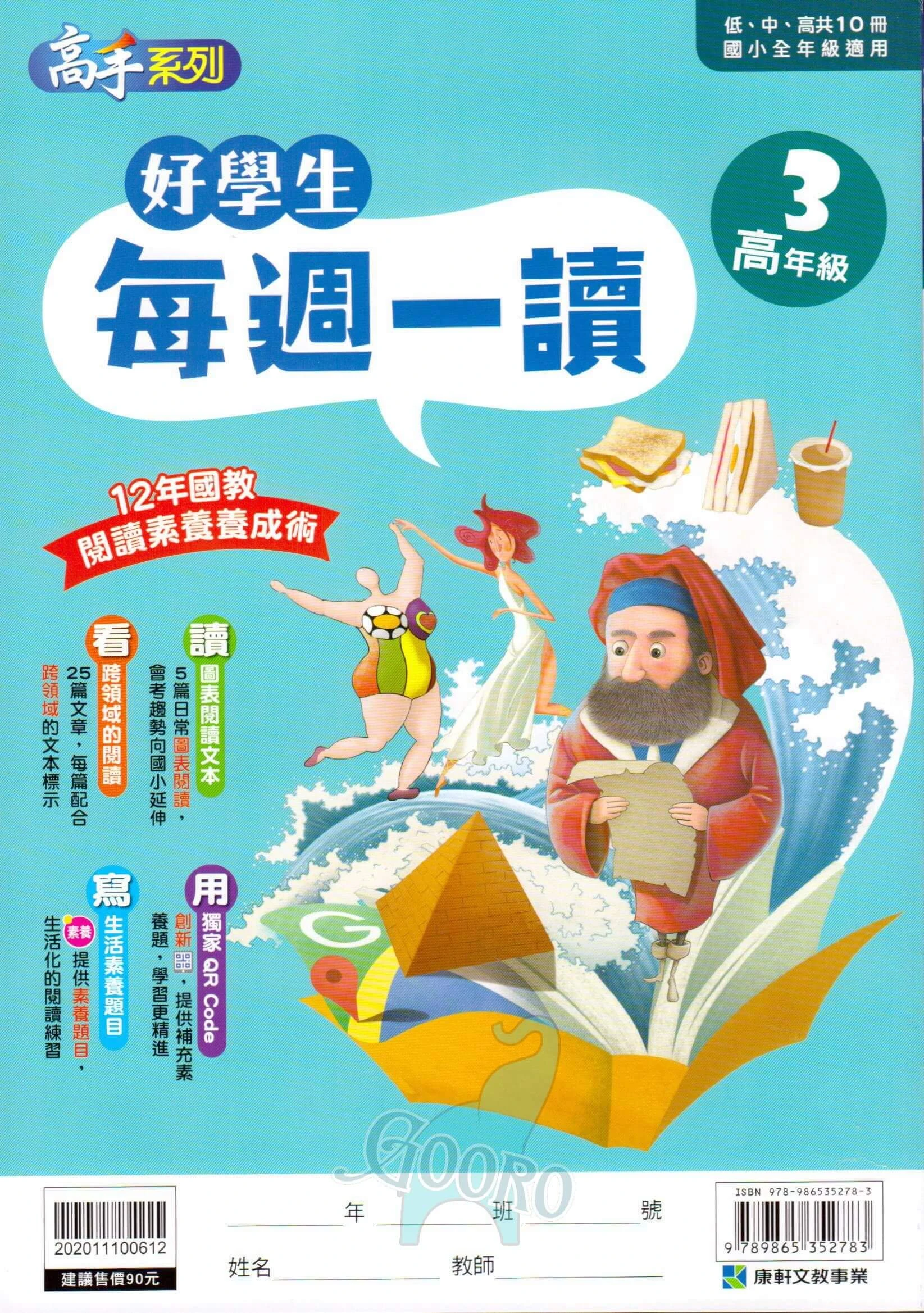 康軒 好學生每週一讀|每週一篇提升閱讀力 |Gooro夠了參考書店