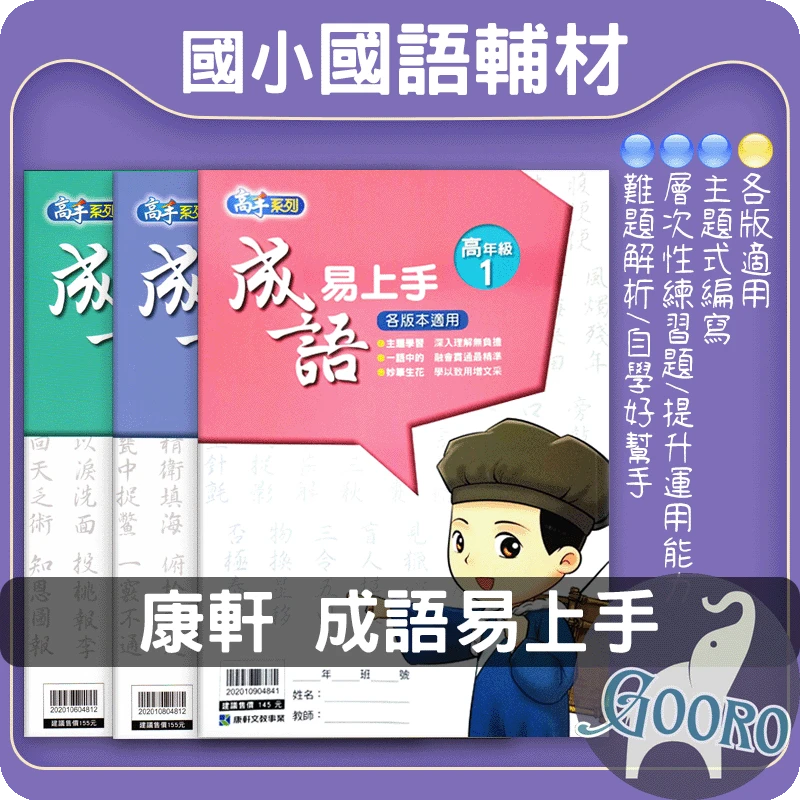 康軒 成語易上手