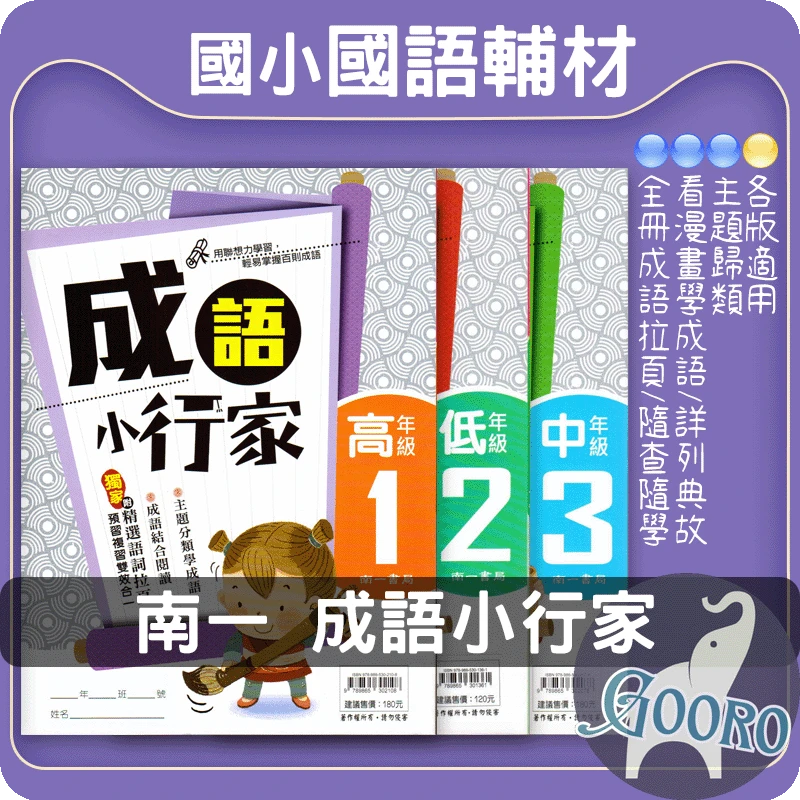 南一 成語小行家