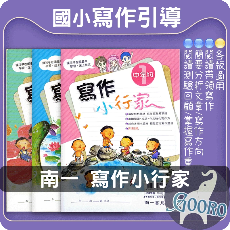 南一 寫作小行家