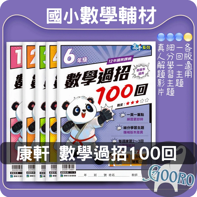 康軒 國小數學過招100回
