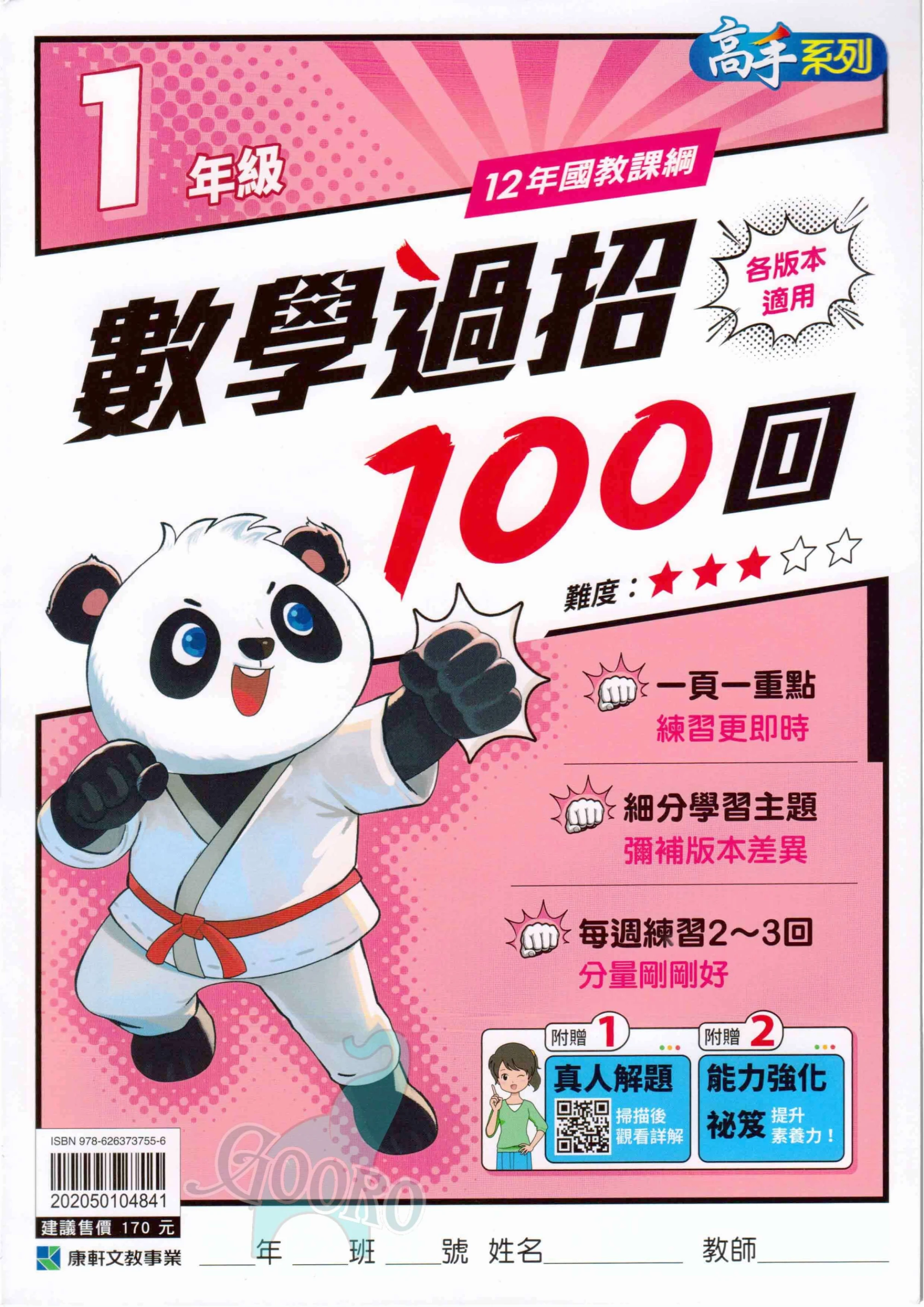 康軒 國小數學過招100回