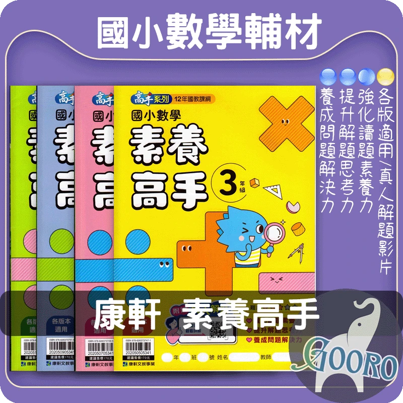 康軒 國小數學素養高手