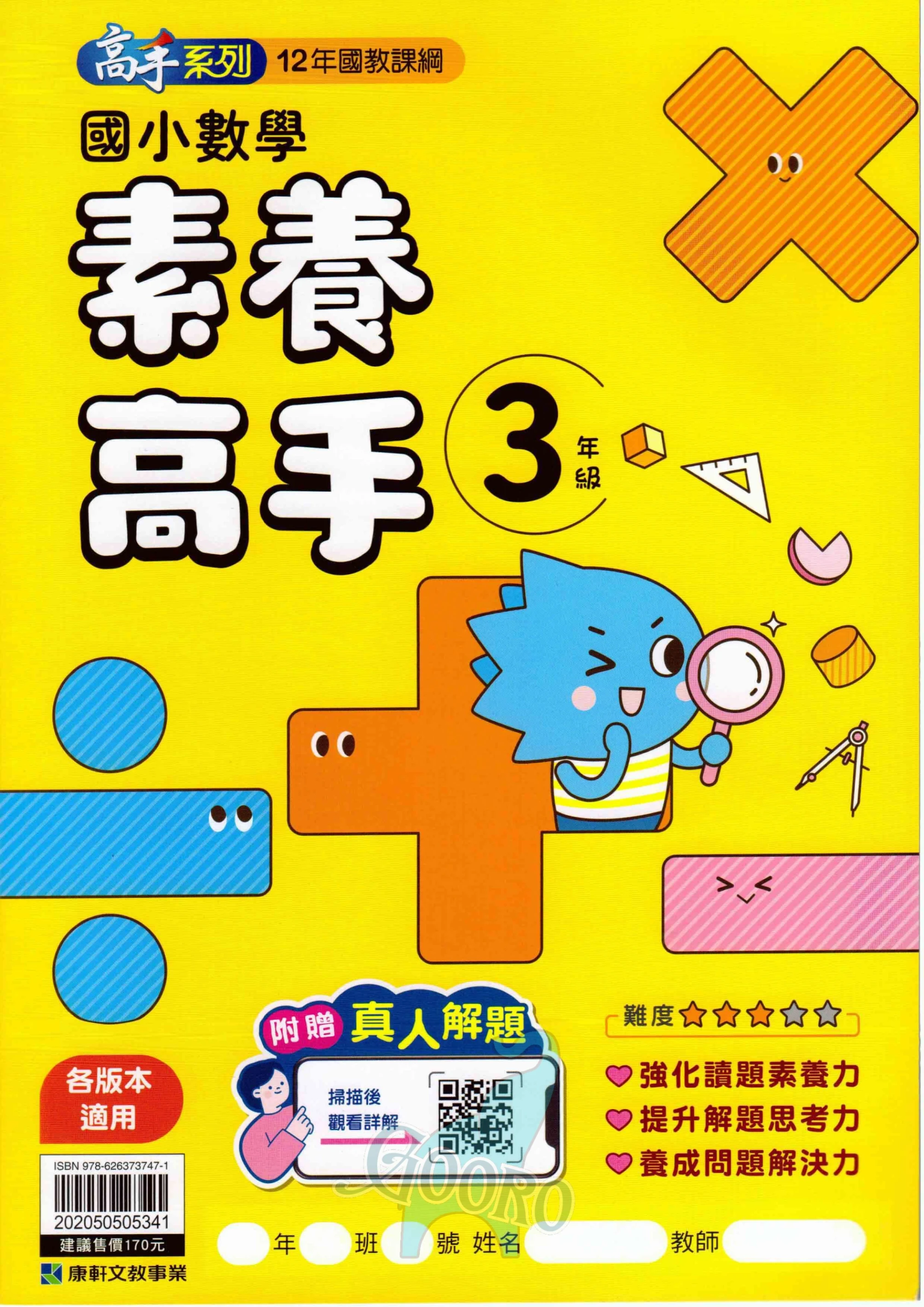 康軒 國小數學素養高手