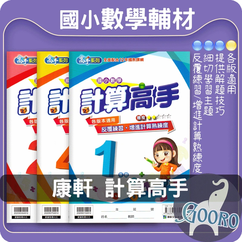 康軒 國小數學計算高手