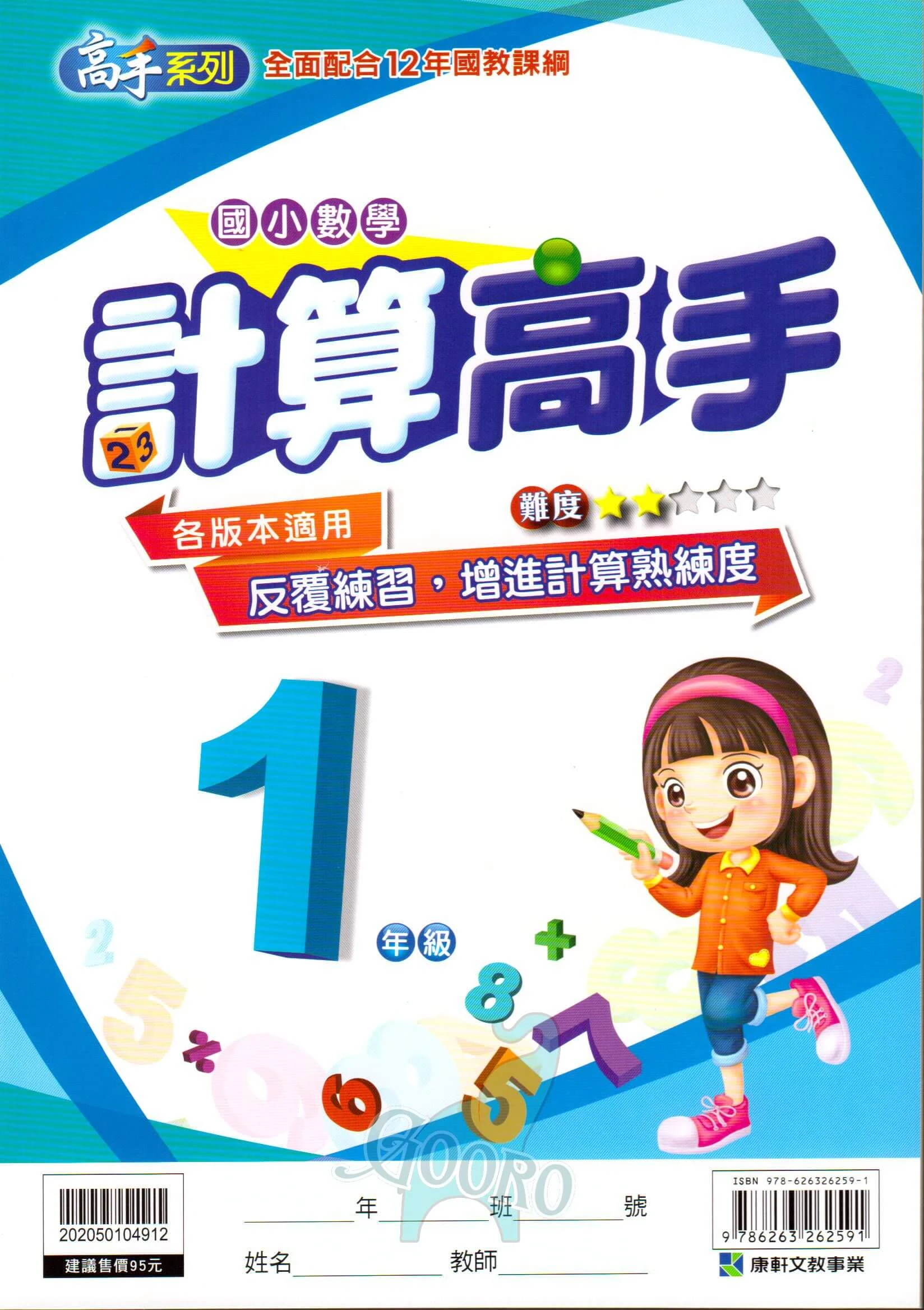 康軒 國小數學計算高手