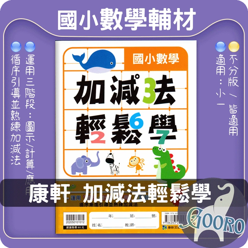 康軒 加減法輕鬆學