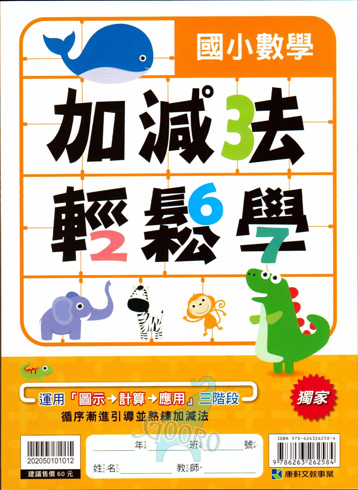 康軒 加減法輕鬆學