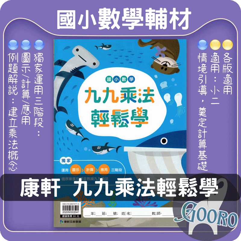 康軒 九九乘法輕鬆學