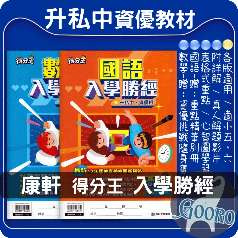 康軒 升私中入學勝經