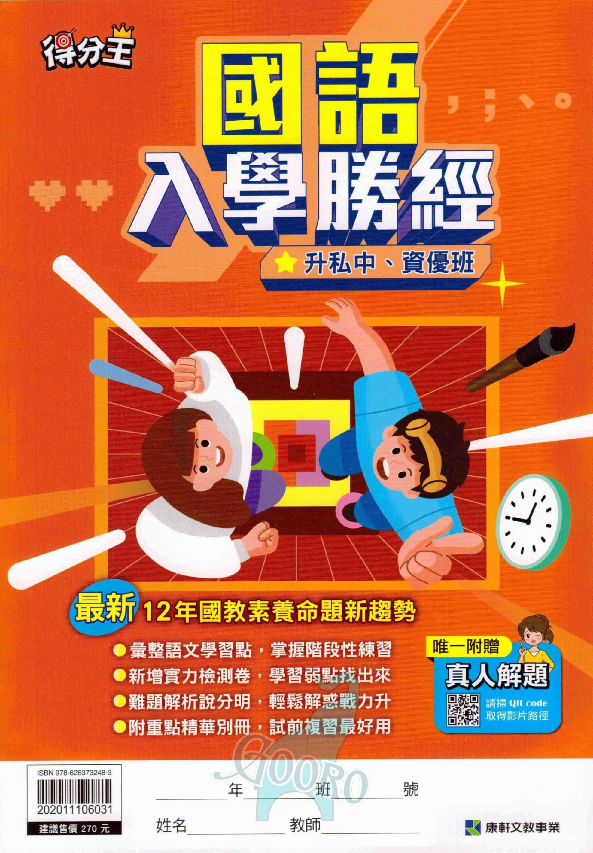 康軒 升私中入學勝經
