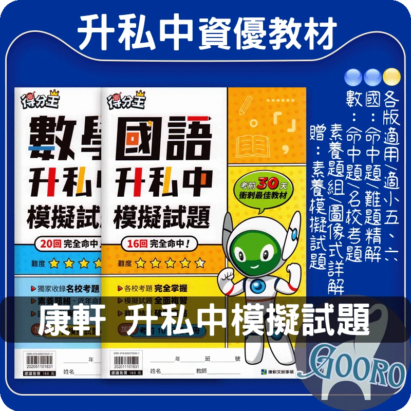 康軒 升私中模擬試題