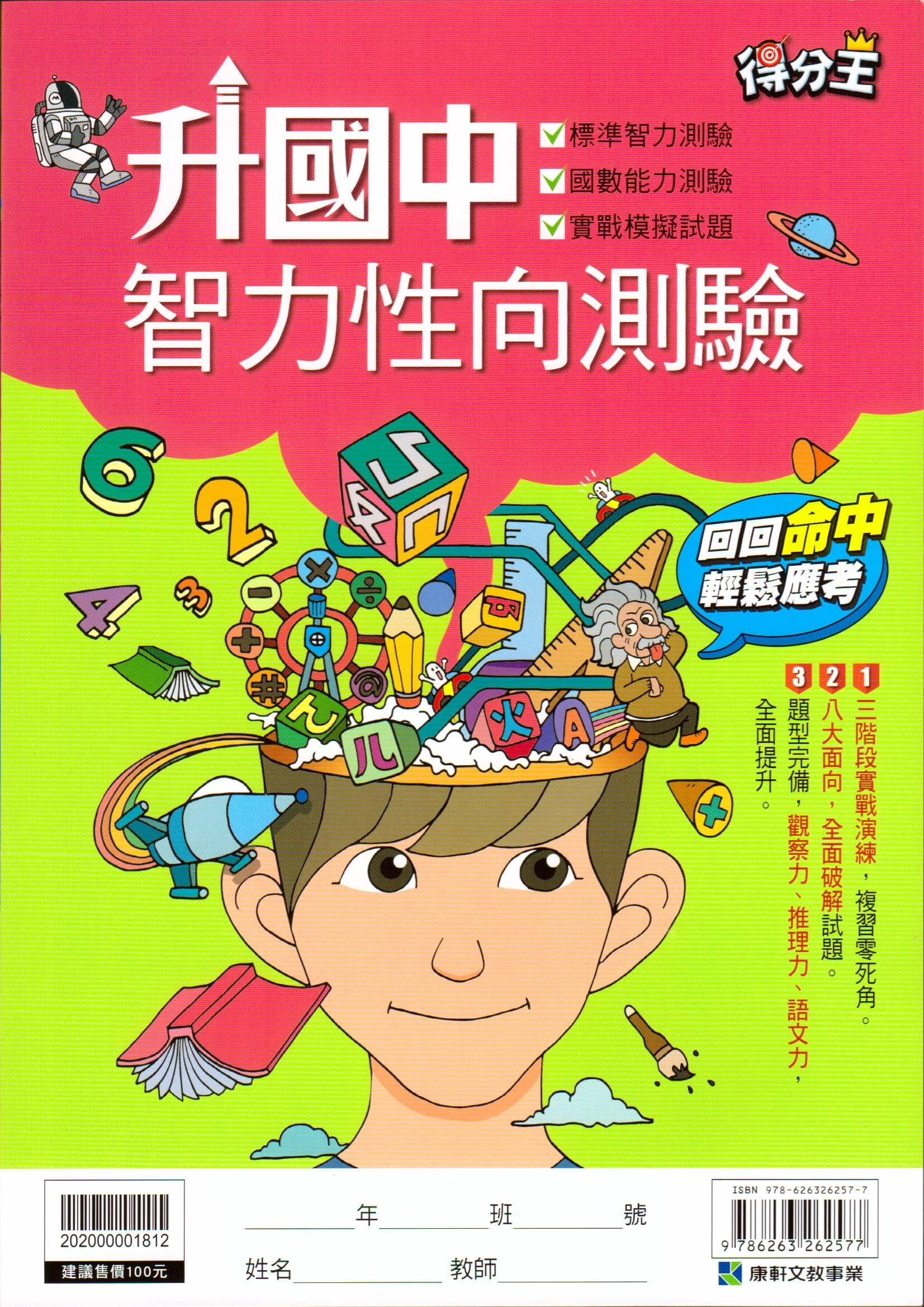 康軒 升國中智力性向測驗