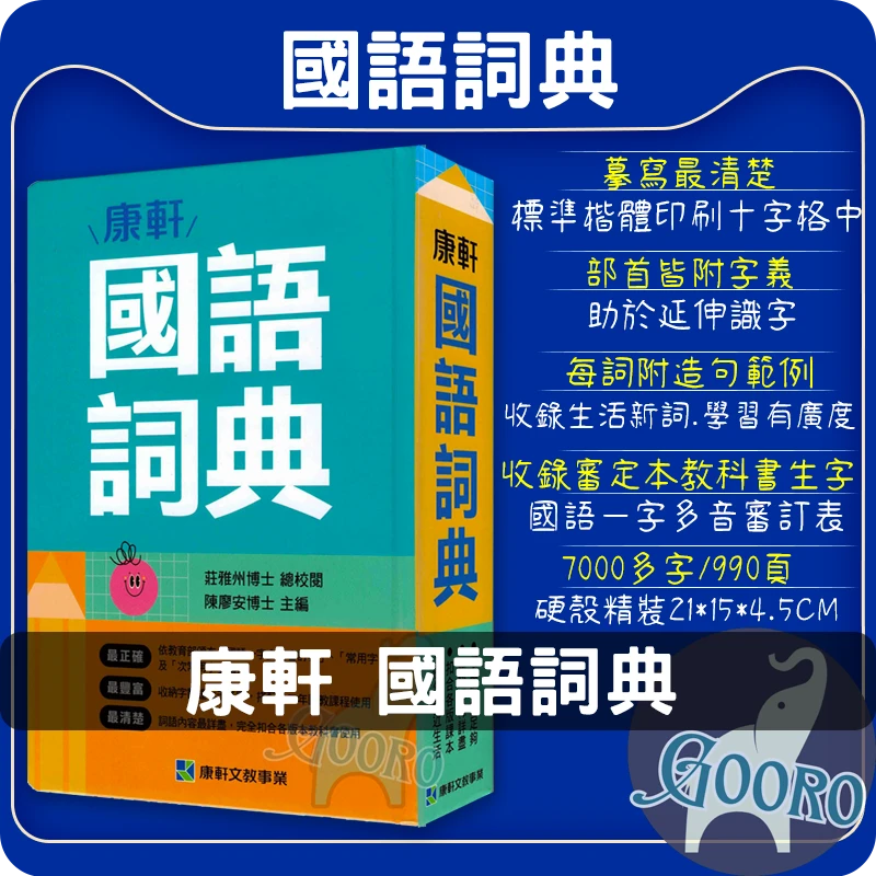 康軒 國語詞典