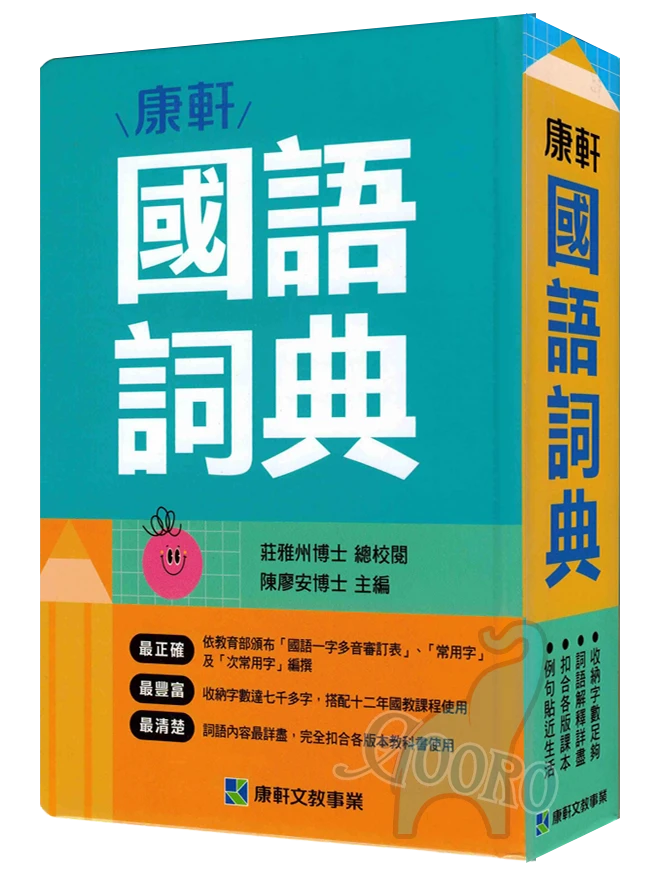 康軒 國語詞典