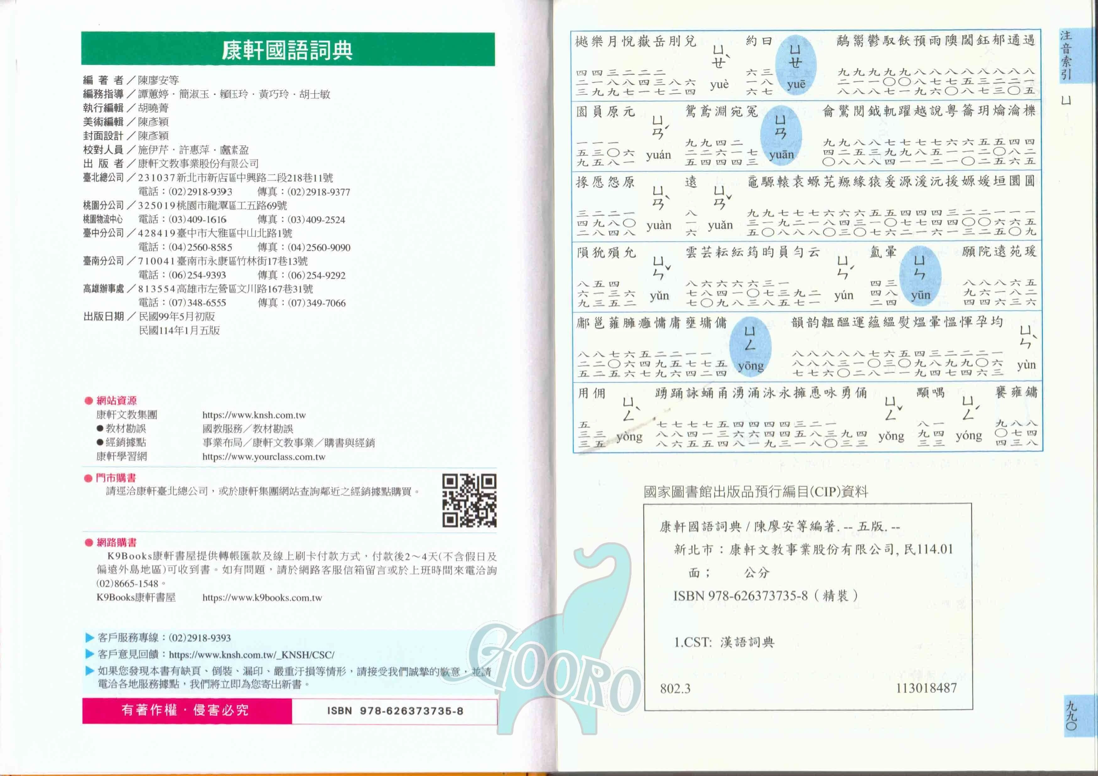 康軒國語詞典｜超過7000字的完整語文工具書|Gooro夠了參考書店