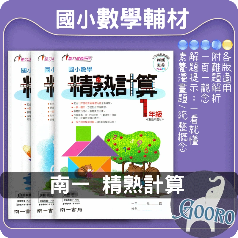 南一 國小數學精熟計算