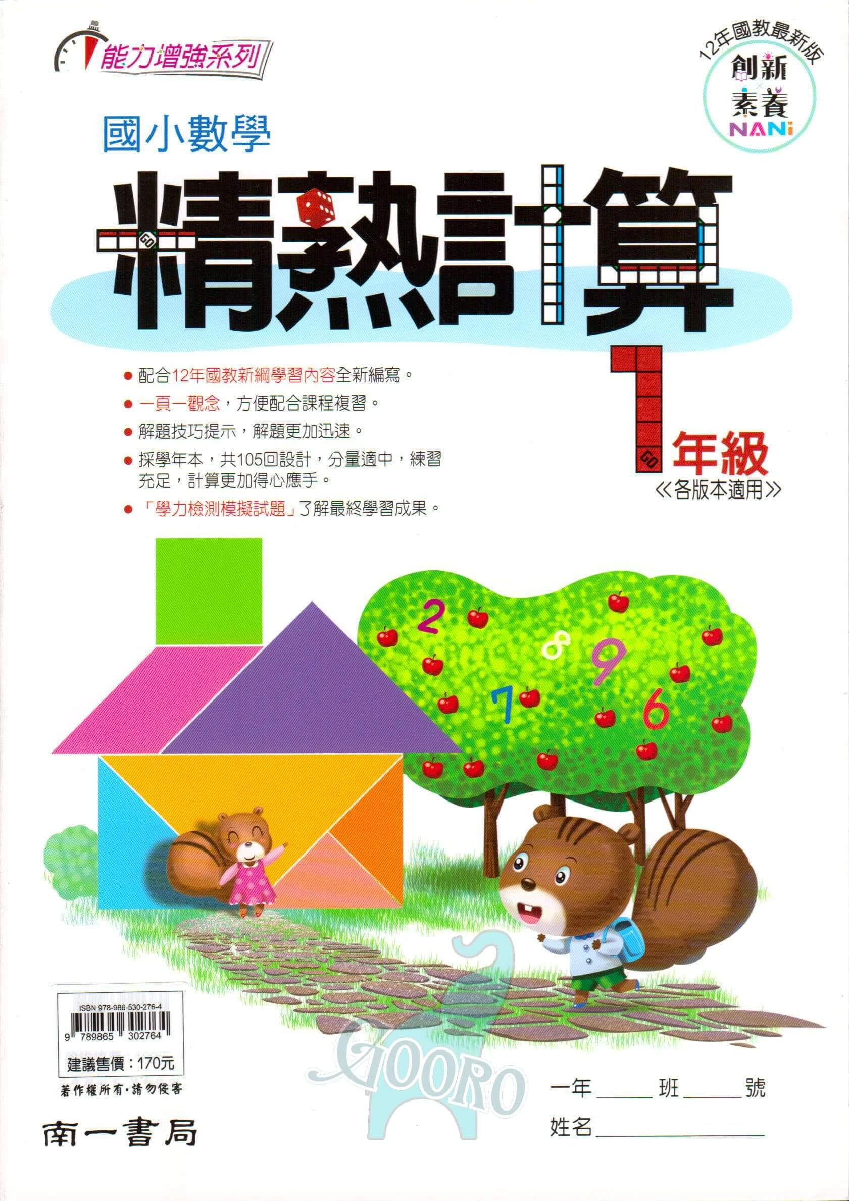 南一 國小數學精熟計算