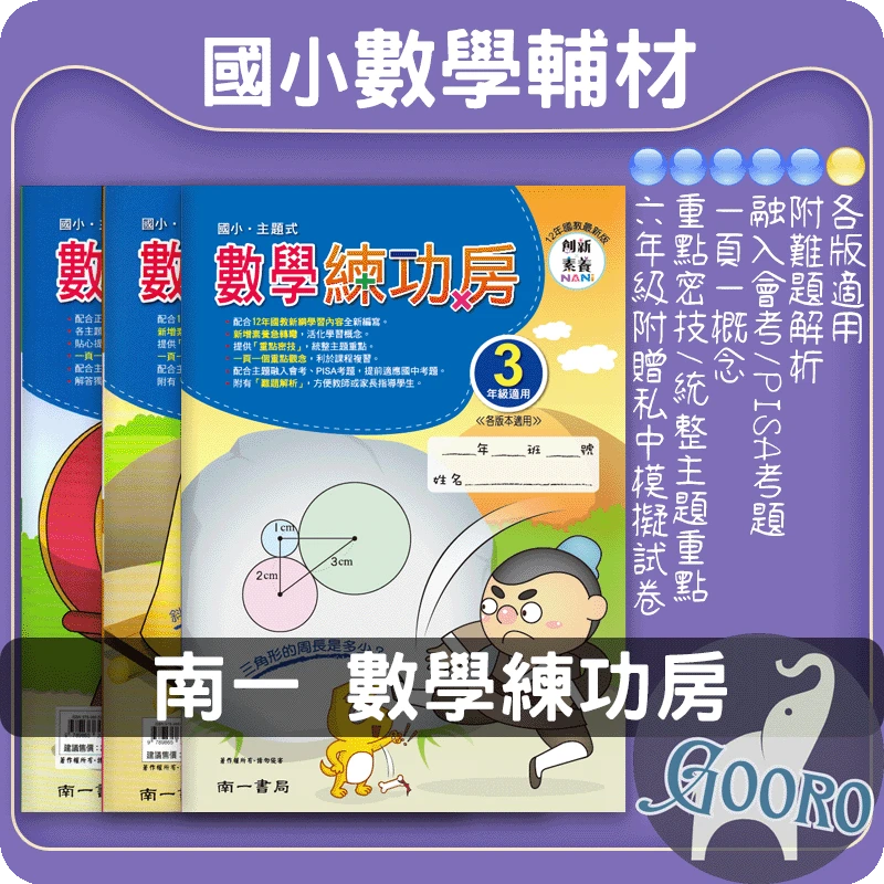 南一 國小數學練功房