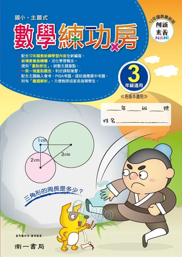 南一 國小數學練功房