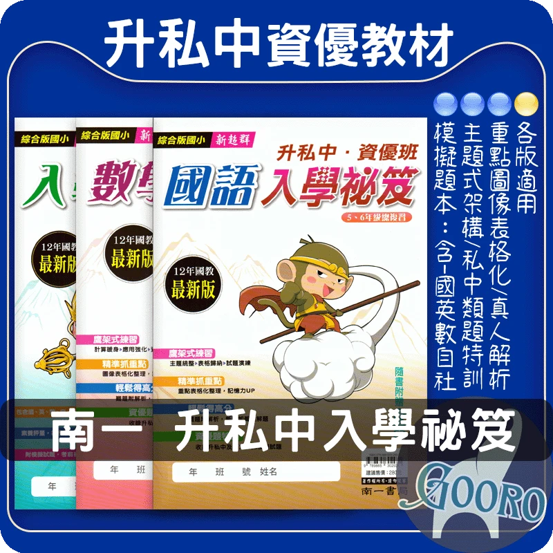 南一 升私中資優班入學祕笈