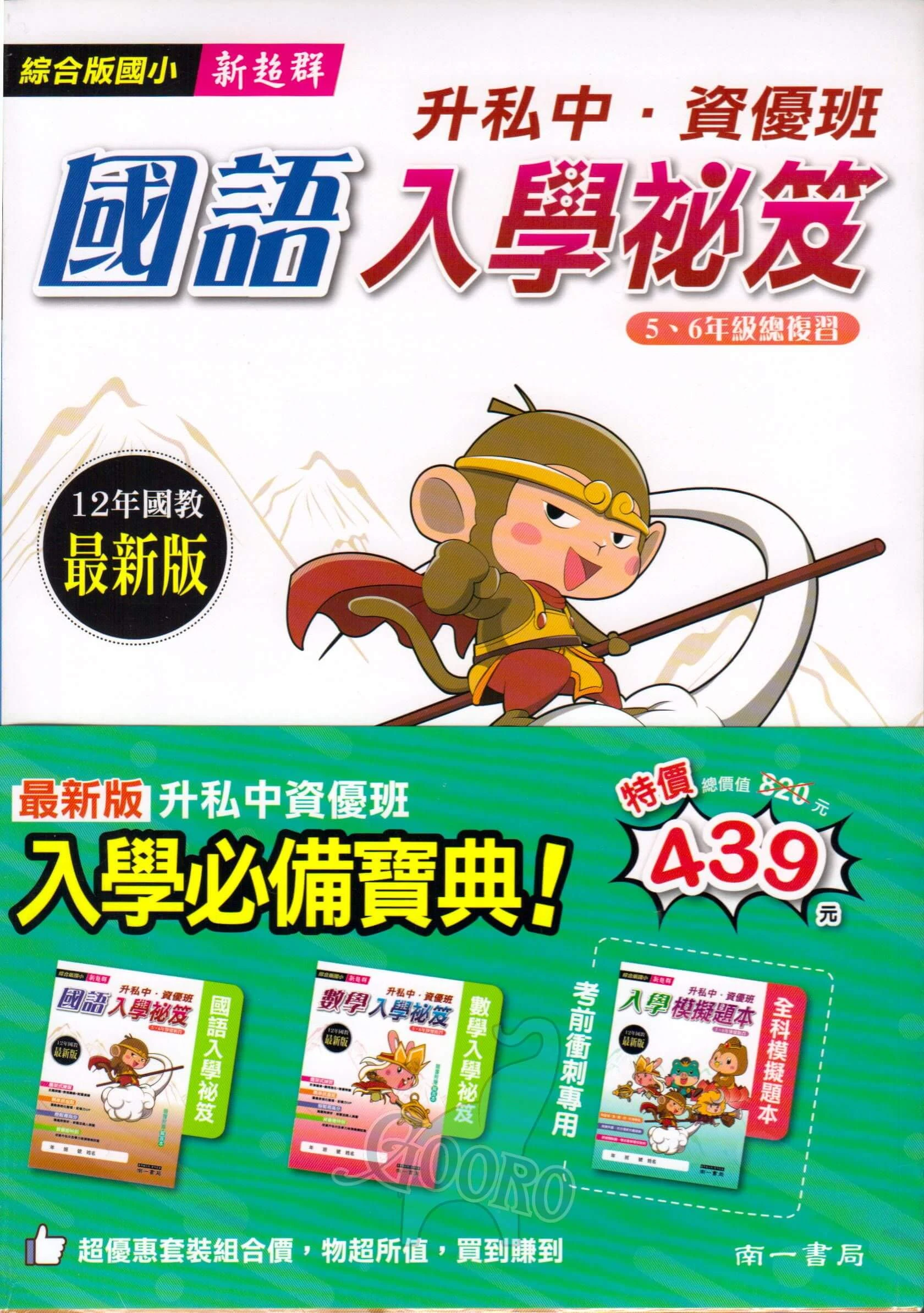 南一 升私中資優班入學祕笈