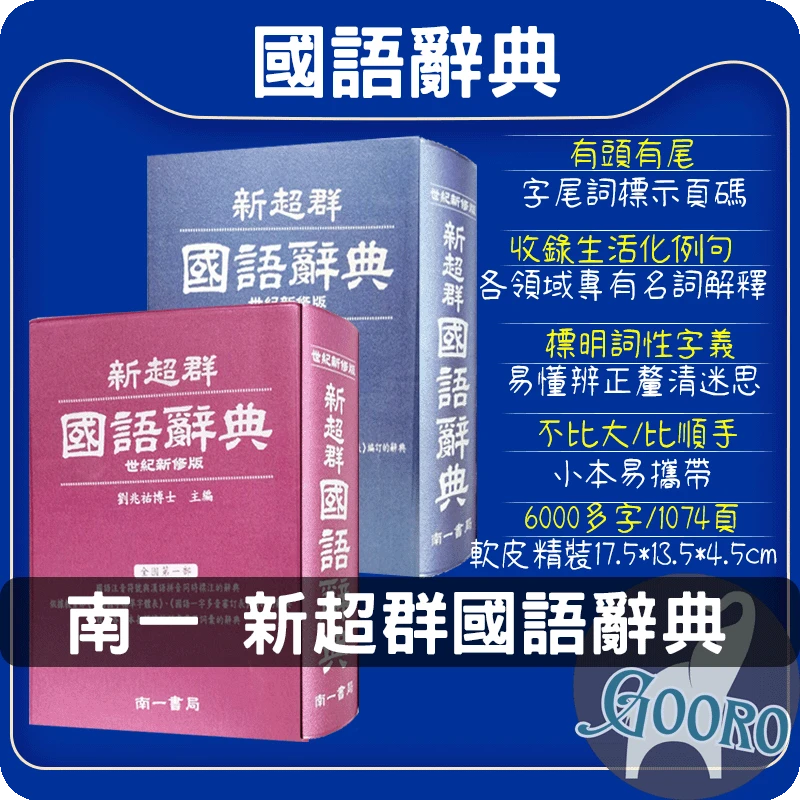 南一 新超群國語辭典