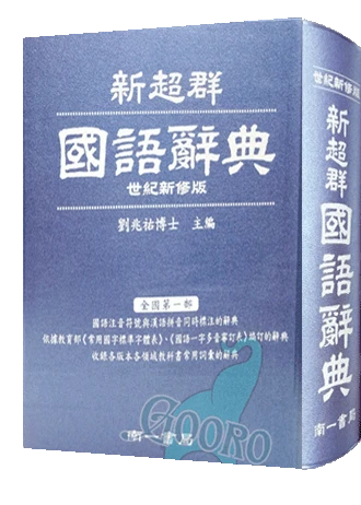 南一 新超群國語辭典