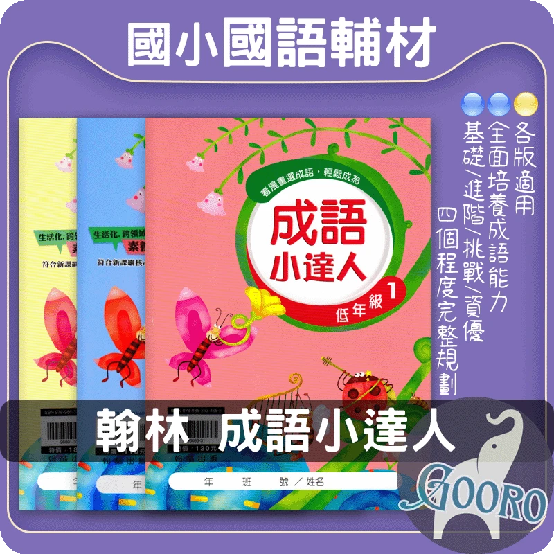 翰林 成語小達人