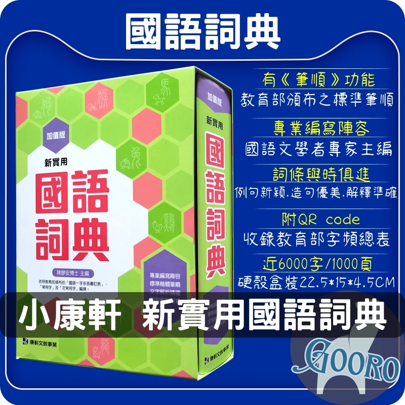 小康軒 新實用國語詞典(加值版)