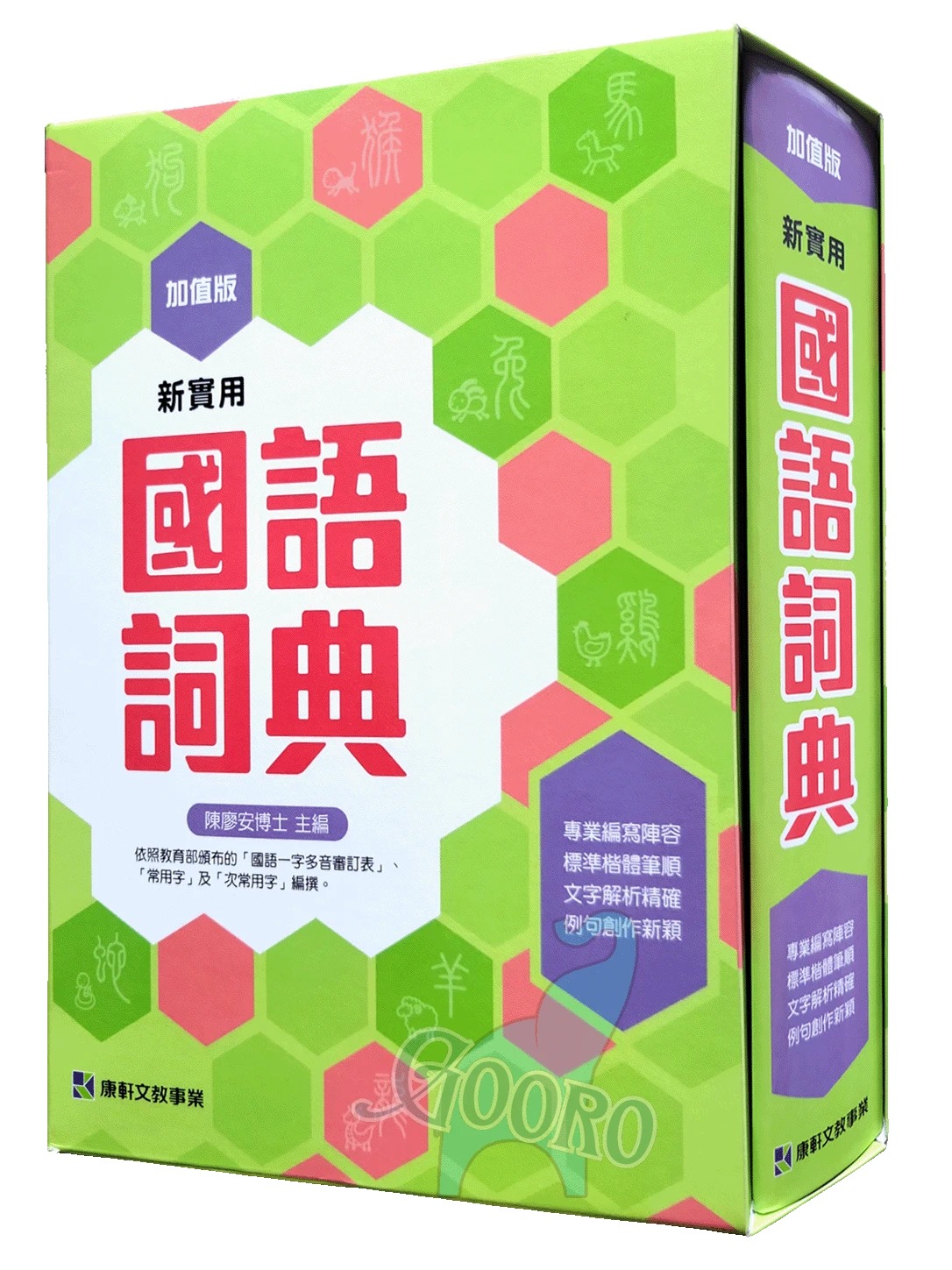 小康軒 新實用國語詞典(加值版)