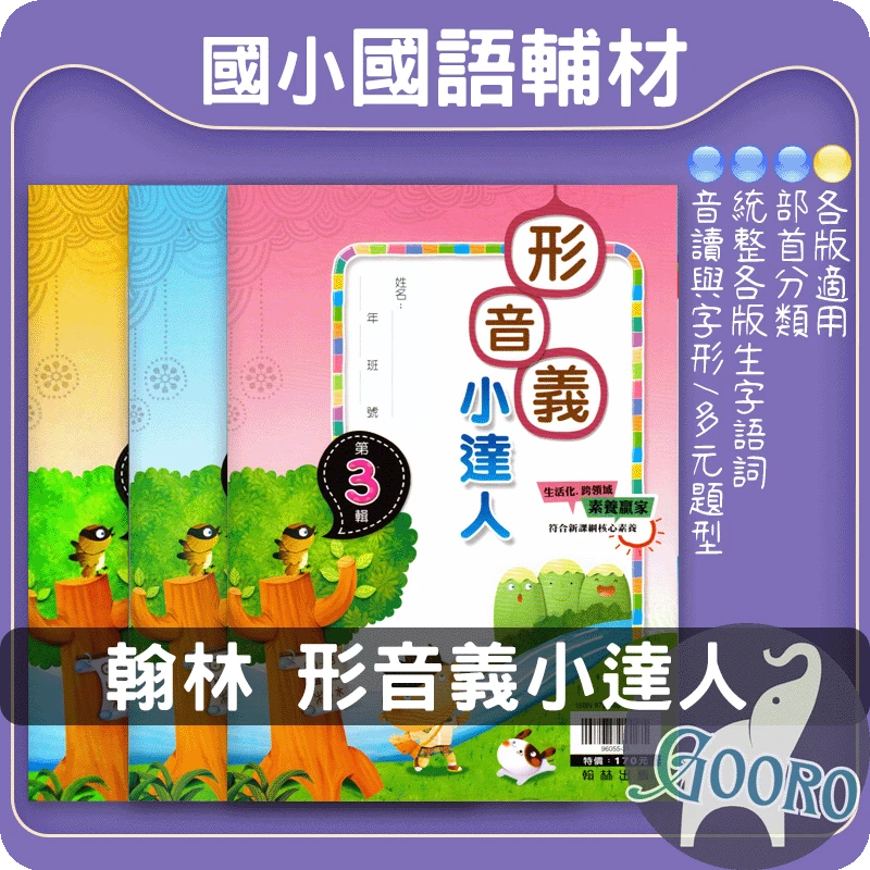 翰林 形音義小達人