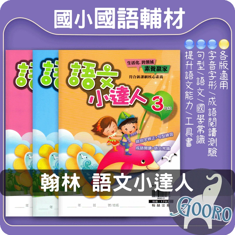 翰林 語文小達人