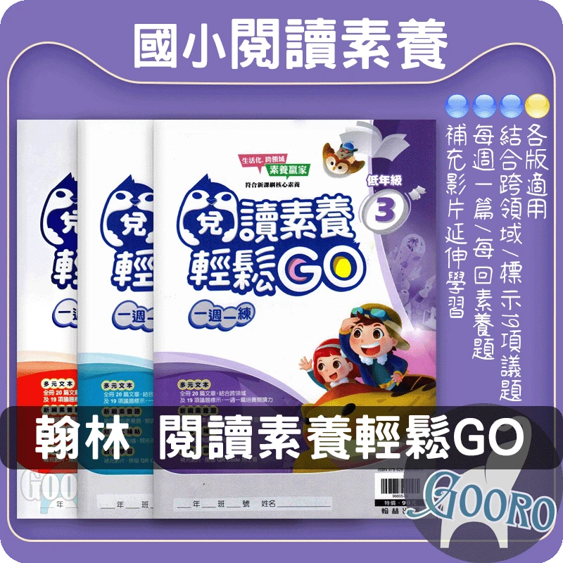 翰林 閱讀素養輕鬆GO