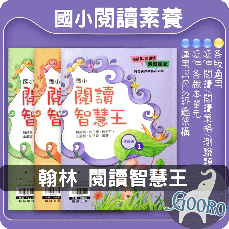 翰林 閱讀智慧王