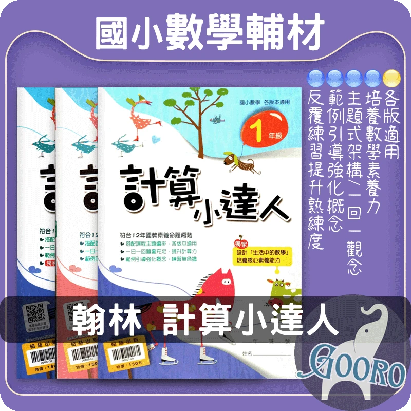翰林 國小數學計算小達人