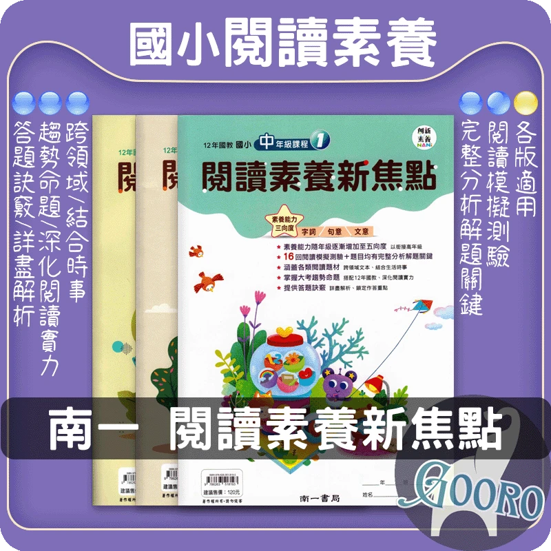 南一 閱讀素養新焦點