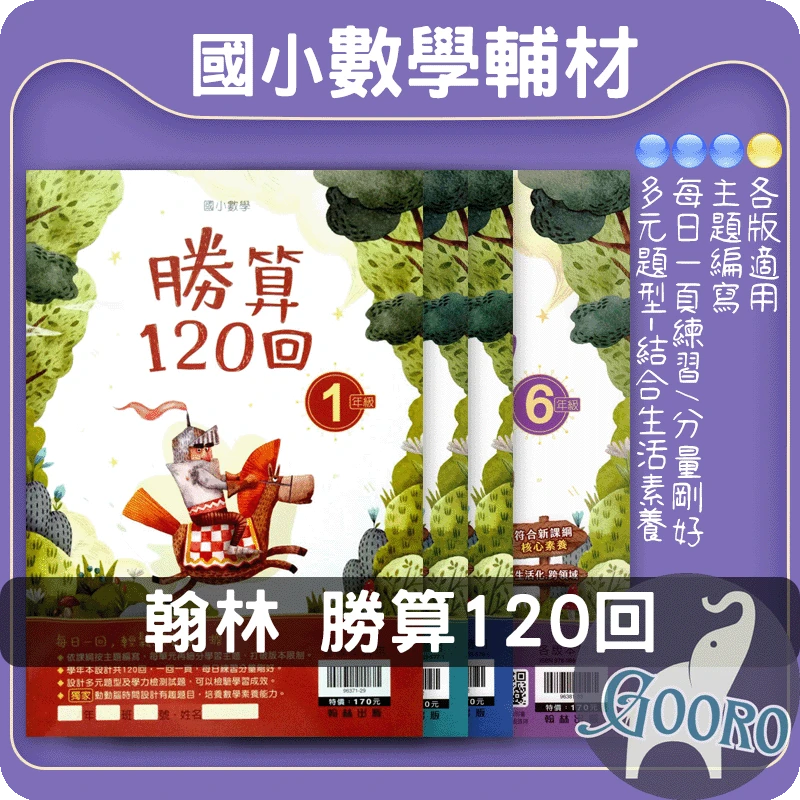 翰林 國小數學勝算120回
