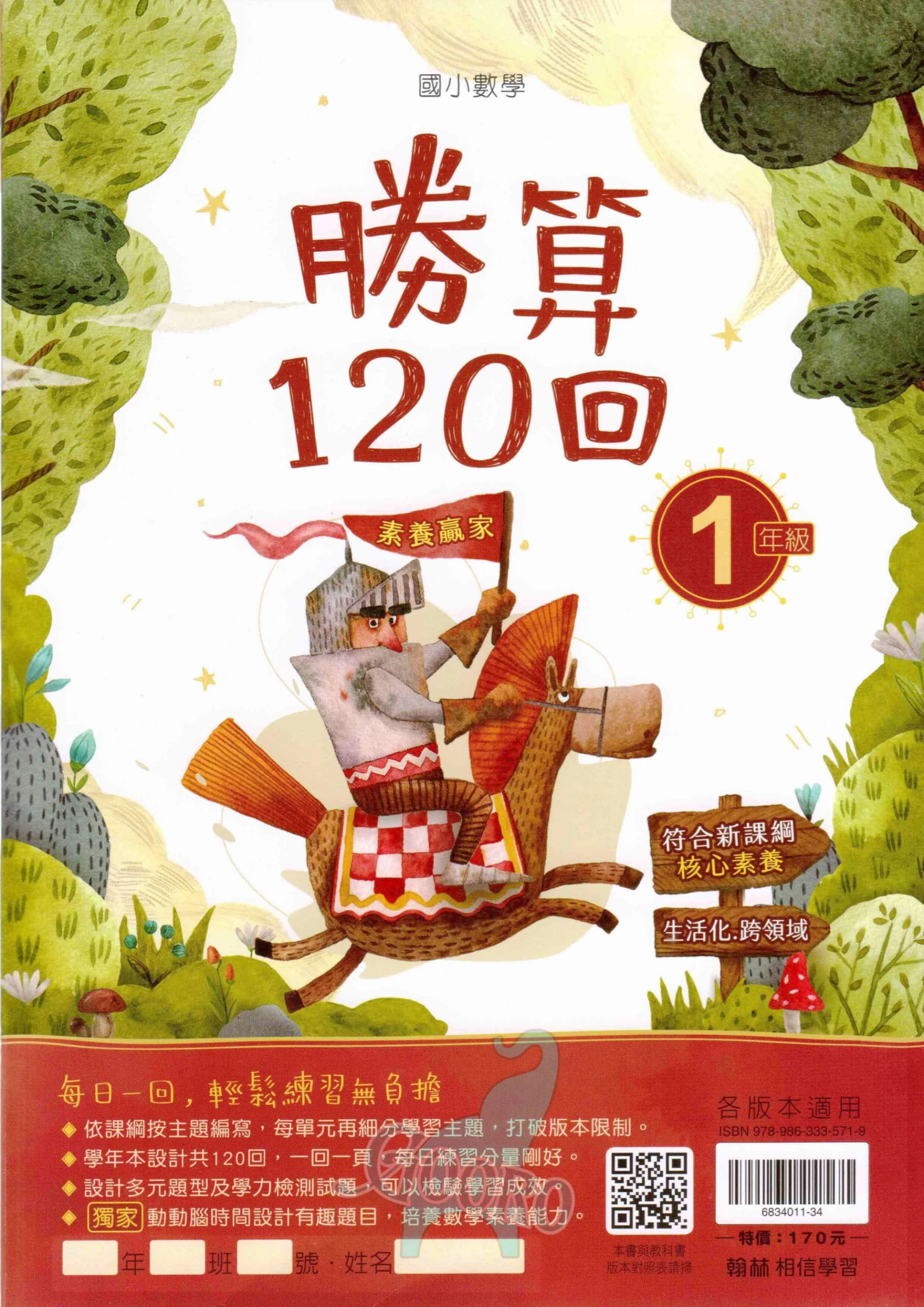 翰林 國小數學勝算120回
