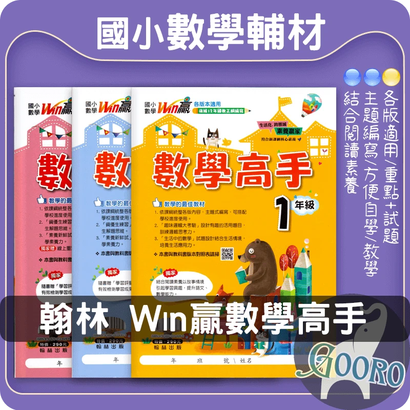 翰林 國小數學高手