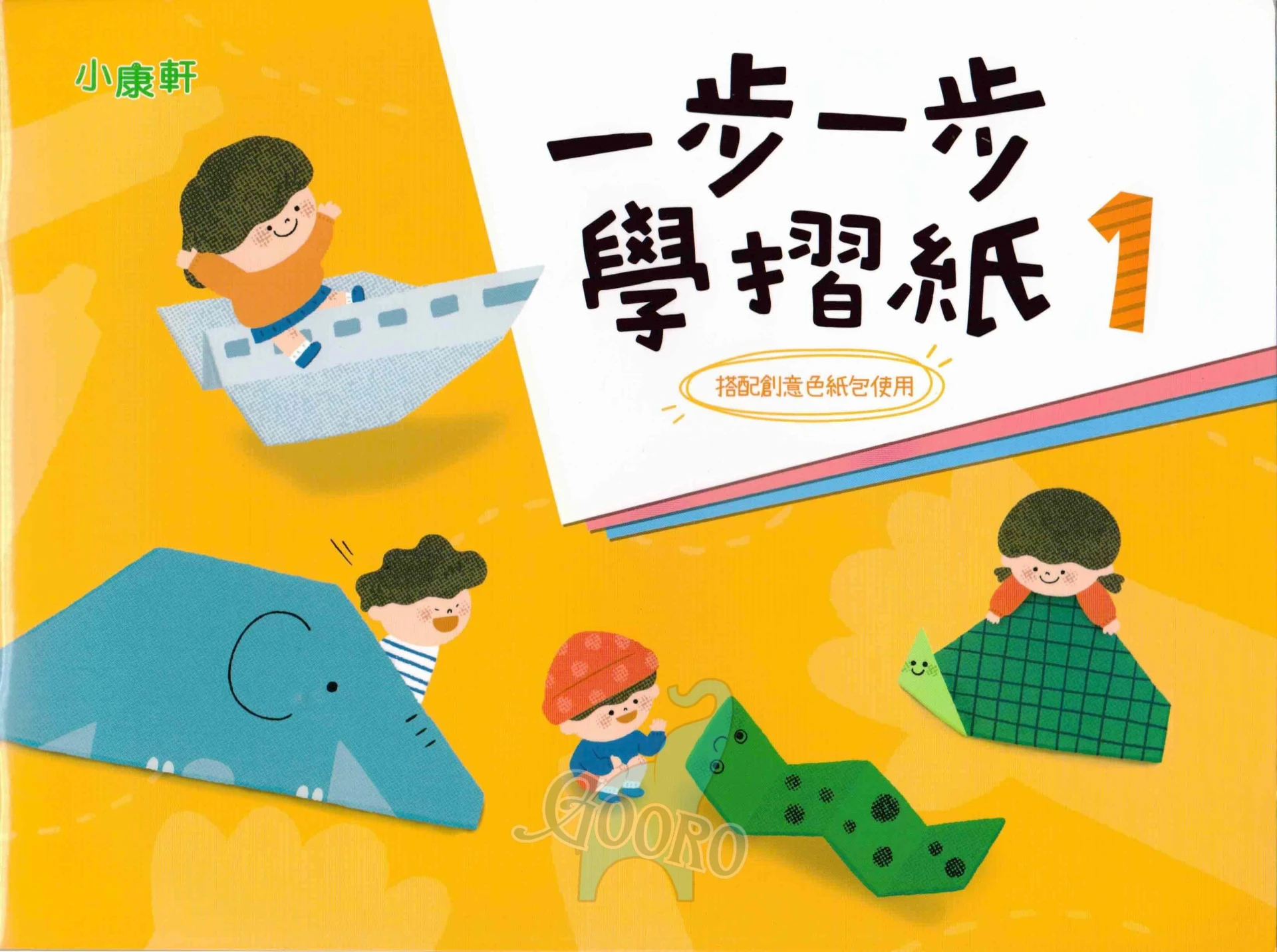 小康軒 一步一步學摺紙