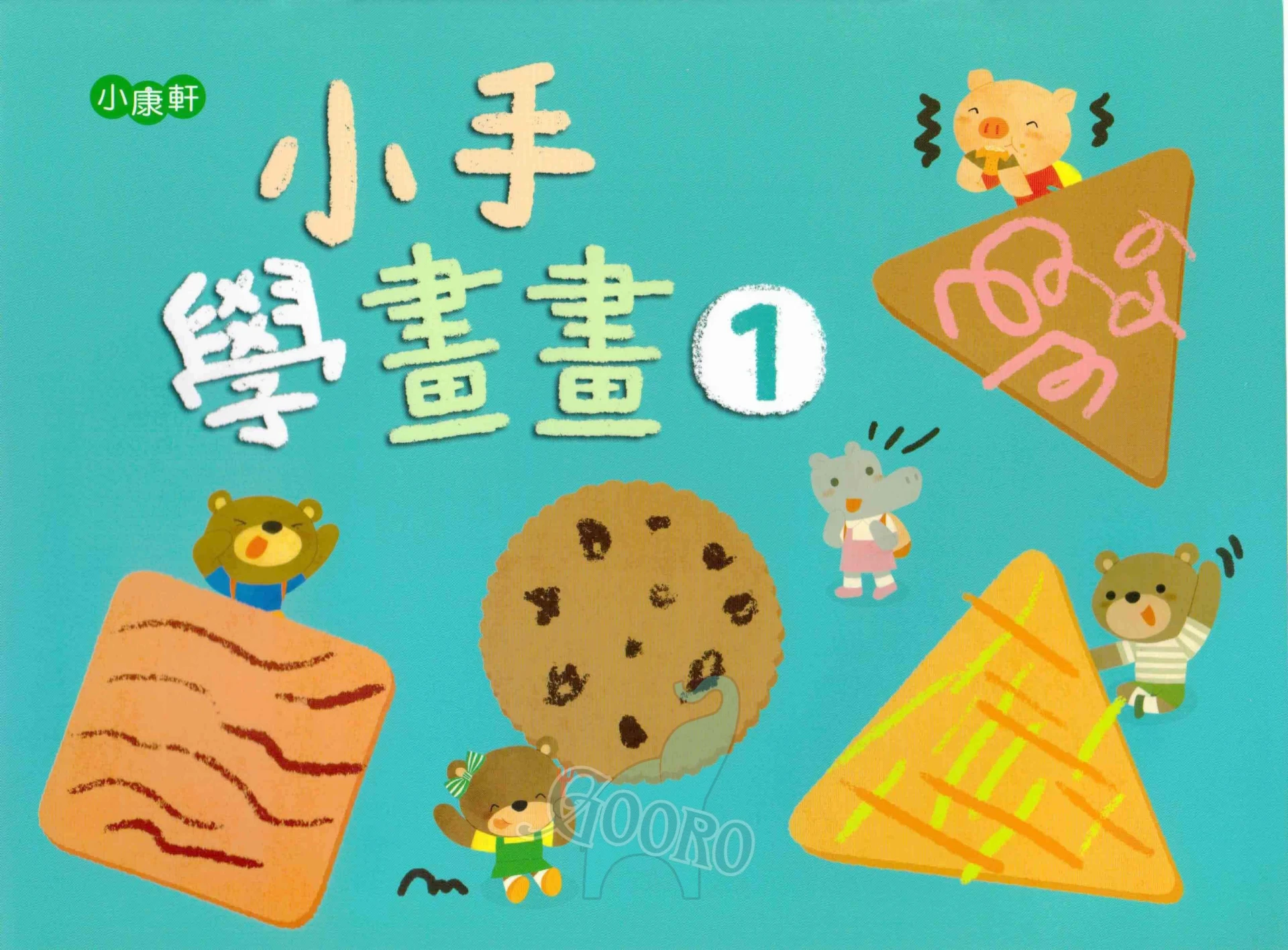 小康軒 小手學畫畫