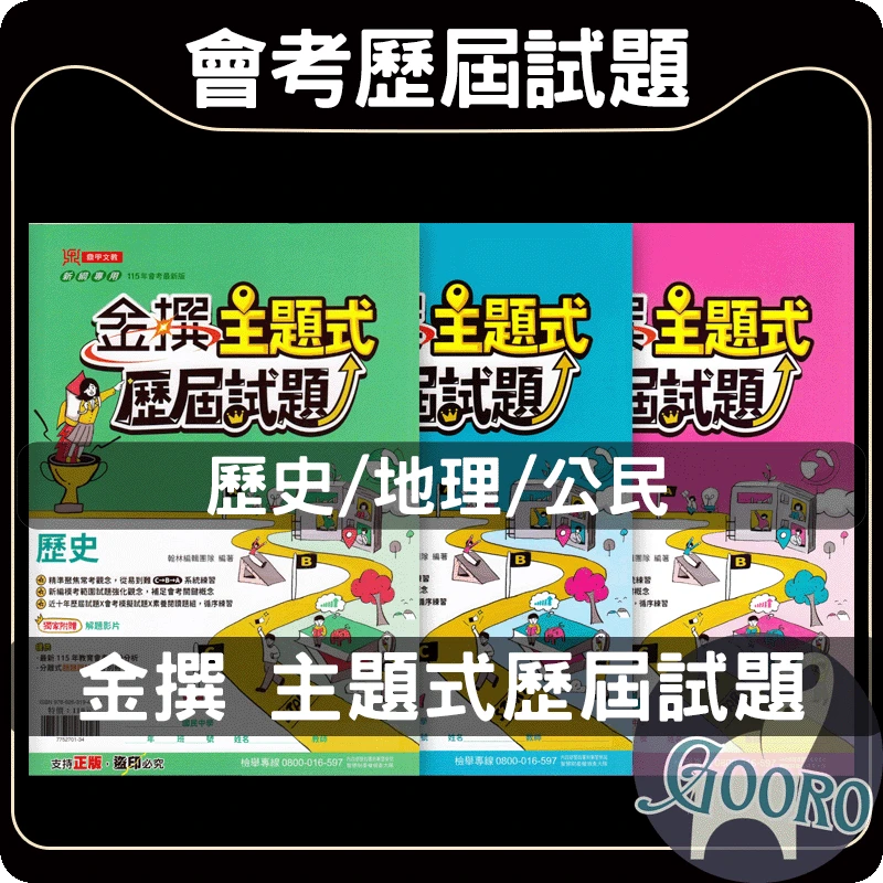 鼎甲 金撰主題式歷屆試題